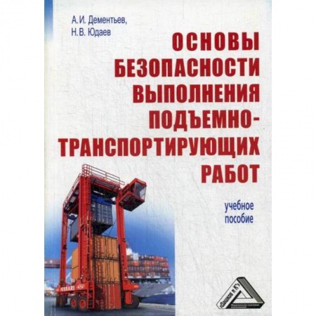 Технические науки. Транспорт, книга Основы безопасности выполнения подъемно-транспортирующих работ