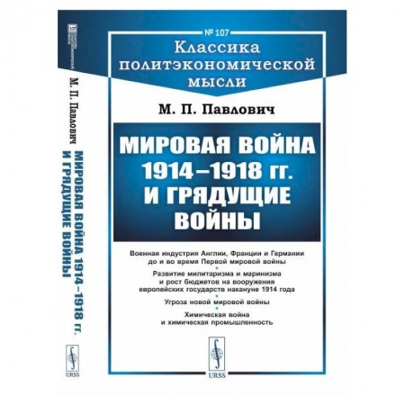 История войн, книга Мировая война 1914–1918 гг. и грядущие войны