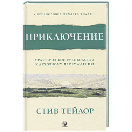 Эзотерические учения, книга Приключение: Практическое руководство к духовному пробуждению