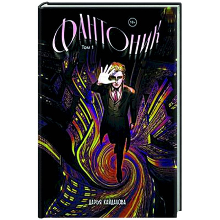 Развлечения. Праздники. Юмор, книга Фантоник. Том 1