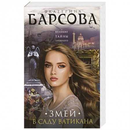 Детективы, триллеры, книга Змей в саду Ватикана