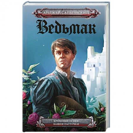 Фантастика, фэнтези, книга Крещение огнем. Башня Ласточки