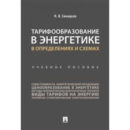 Технические науки. Транспорт, книга Тарифообразование в энергетике в определениях и схемах. Учебное пособие