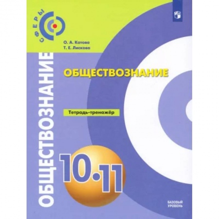 Школьникам и абитуриентам, книга Обществознание. 10-11 классы. Базовый уровень. Тетрадь-тренажер. ФГОС