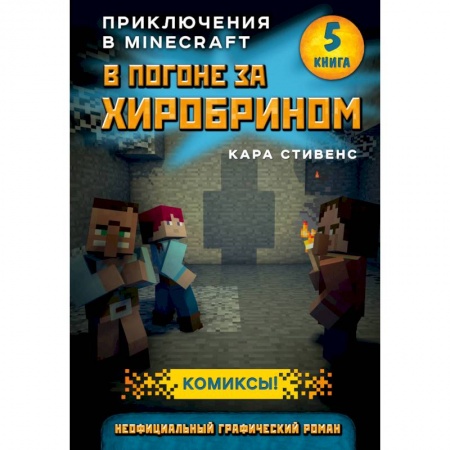 Развлечения. Праздники. Юмор, книга В погоне за Хиробрином. Книга 5