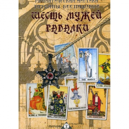 Классика, современная литература, книга Шесть мужей гадалки