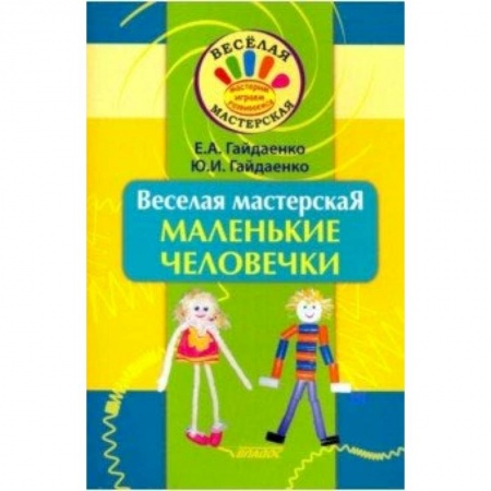 Досуг, творчество и кулинария, книга Веселая мастерская. Маленькие человечки. Учебное пособие