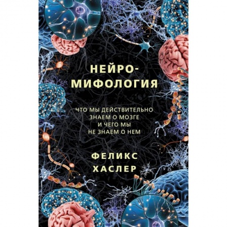 Естественные науки, книга Нейромифология