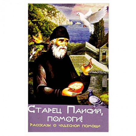 Книги, книга Старец Паисий, помоги! Рассказы о чудесной помощи