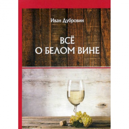 Напитки, книга Все о белом вине