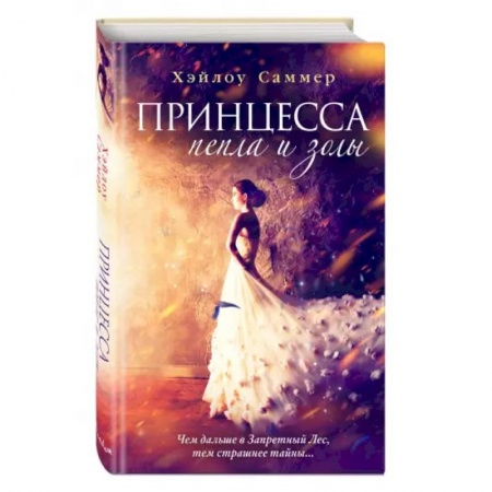 Фантастика, фэнтези, книга Принцесса пепла и золы