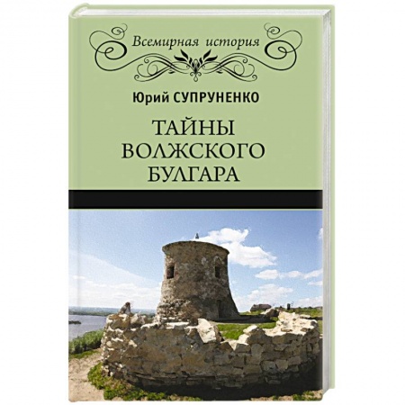 Книги, книга Тайны Волжского Булгара