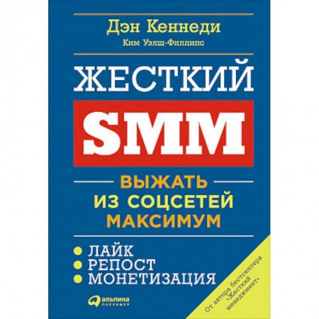 книга Жесткий SMM. Выжать из соцсетей максимум с доставкой по Франции Маркетинг. Реклама, книга Жесткий SMM. Выжать из соцсетей максимум