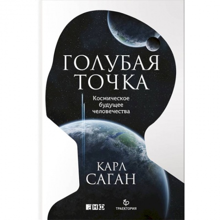 Естественные науки, книга Голубая точка. Космическое будущее человечества