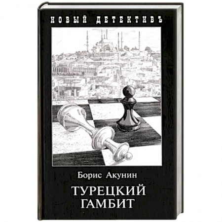Детективы, триллеры, книга Турецкий гамбит