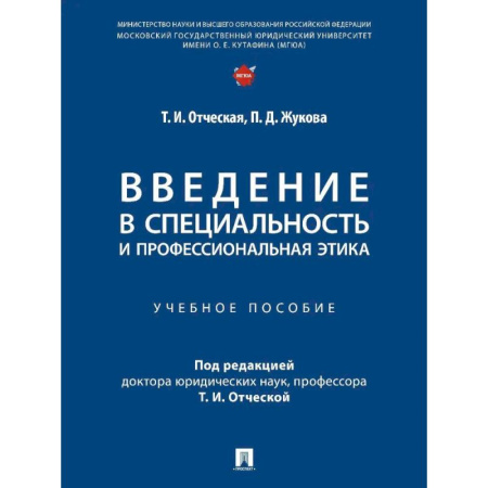 Студентам и аспирантам, книга Введение в специальность и профессиональная этика. Учебное пособие