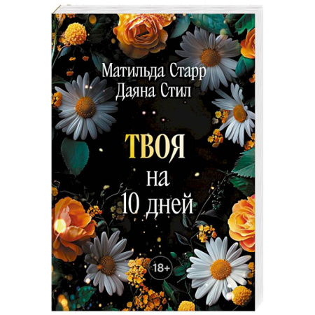 Любовный роман, книга Твоя на 10 дней