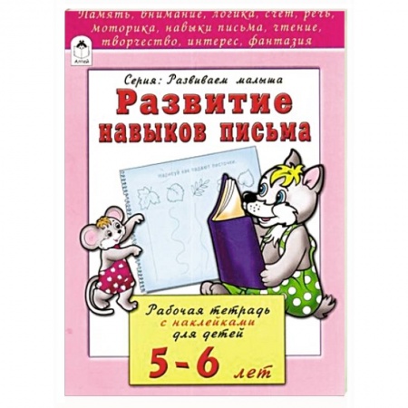 Книги, книга Развитие навыков письма