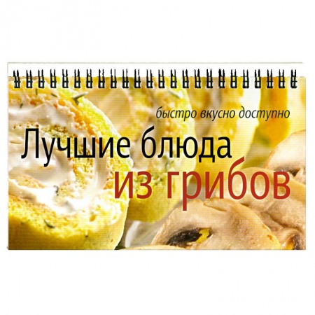 Книги, книга Лучшие блюда из грибов