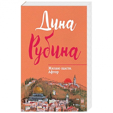 Классика, современная литература, книга Жилаю щастя. Афтор