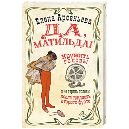 Мемуары, биографии, книга Да, Матильда!