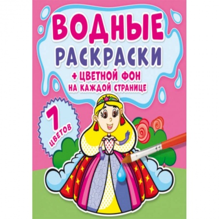 Досуг, творчество и кулинария, книга Водные раскраски. Цветной фон. Принцессы