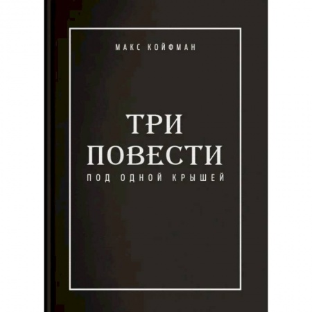 Классика, современная литература, книга Три повести под одной крышей