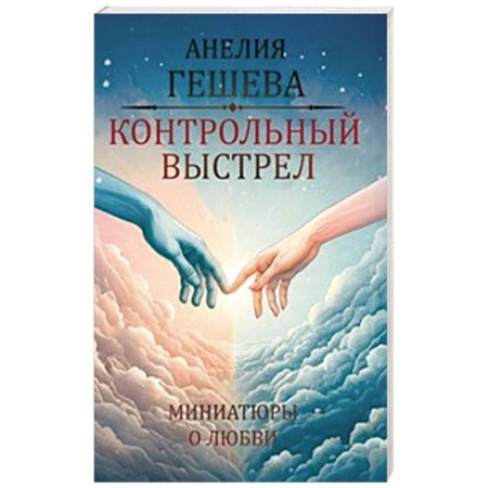 Любовный роман, книга Контрольный выстрел. Миниатюры о любви