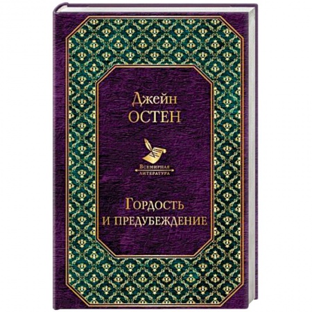 Классика, современная литература, книга Гордость и предубеждение