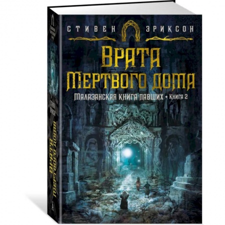 Фантастика, фэнтези, книга Малазанская книга павших. Книга 2. Врата Мертвого дома