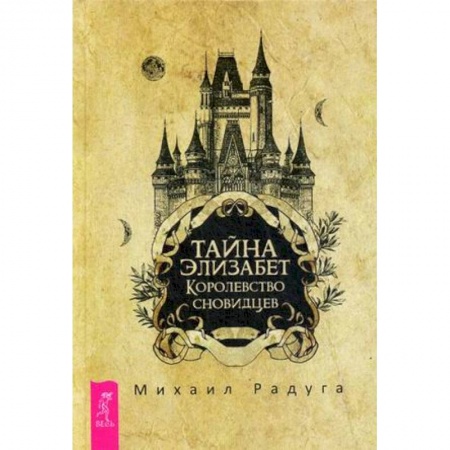 Фантастика, фэнтези, книга Тайна Элизабет. Королевство сновидцев