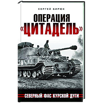 Операция «Цитадель». Северный фас Курской дуги Операция «Цитадель». Северный фас Курской дуги