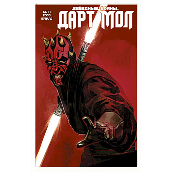 Звездные Войны. Дарт Мол Звездные Войны. Дарт Мол