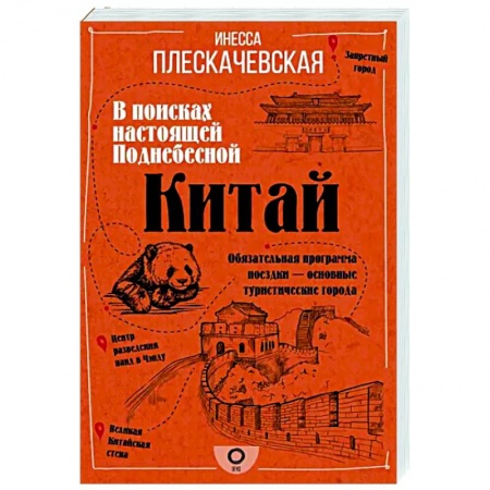 Путеводители по странам, книга Китай. В поисках настоящей Поднебесной