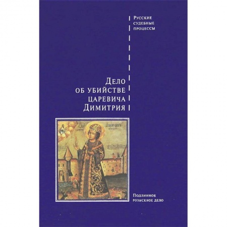 Книги, книга Дело об убийстве царевича Дмитрия