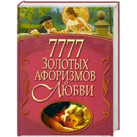 Книги, книга 7777 золотых афоризмов о любви