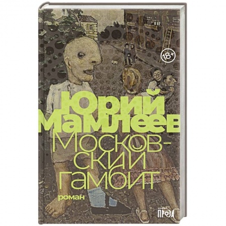 Классика, современная литература, книга Московский гамбит