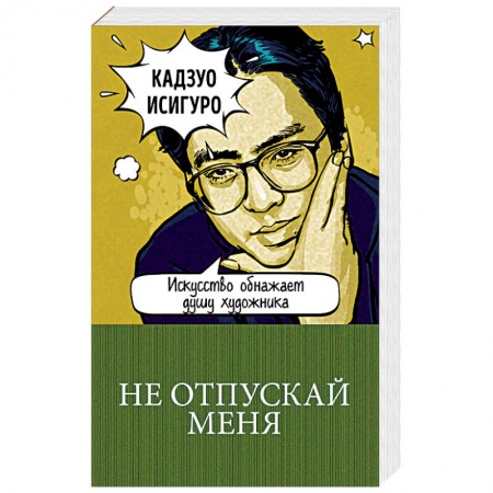 Классика, современная литература, книга Не отпускай меня