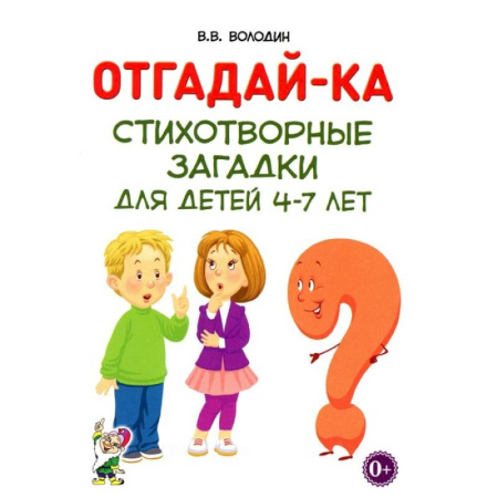 Загадки. Скороговорки. Считалки, книга Отгадай-ка. Стихотворные загадки для детей 4-7 лет