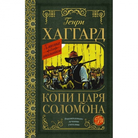 Проза для детей, книга Копи царя Соломона