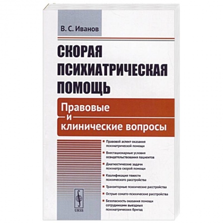 Специальная медицина, книга Скорая психиатрическая помощь: Правовые и клинические вопросы