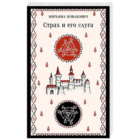 Классика, современная литература, книга Страх и его слуга