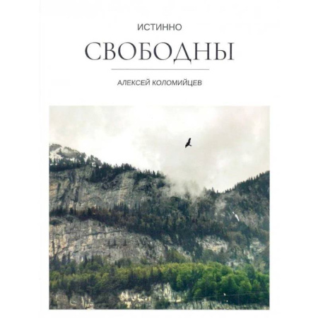 Православие, книга Истинно свободны