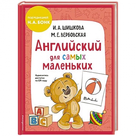 Дошкольникам, книга Английский для самых маленьких