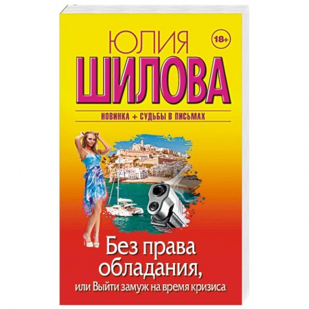 Детективы, триллеры, книга Без права обладания, или Выйду замуж на время кризиса