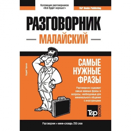 Изучение языков, книга Малайский разговорник и мини-словарь 250 слов