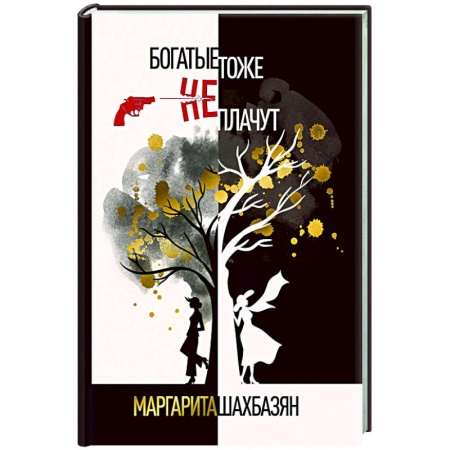 Классика, современная литература, книга Богатые тоже не плачут