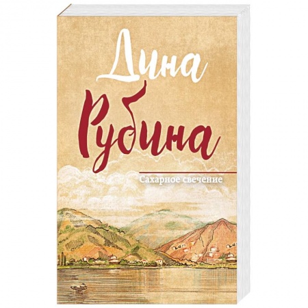 Классика, современная литература, книга Сахарное свечение