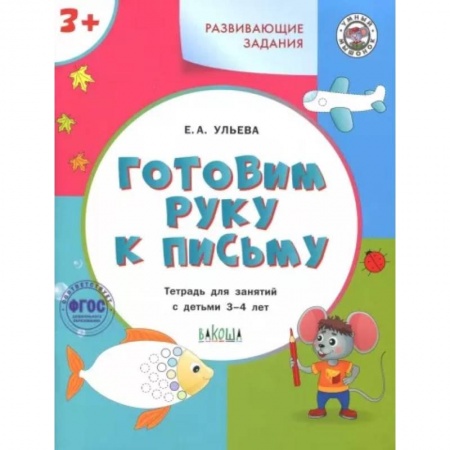Дошкольникам, книга Готовим руку к письму. Тетрадь для занятий с детьми 3-4 лет. ФГОС ДО