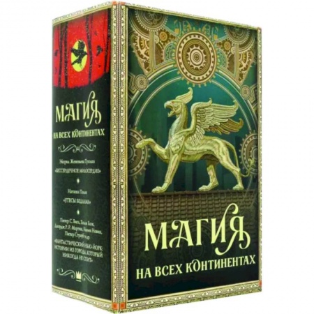 Фантастика, фэнтези, книга Магия на всех континентах. Комплект